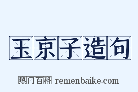 玉京子造句是什么意思的图片